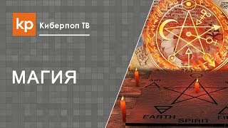 Суть магии. Про колдовство.