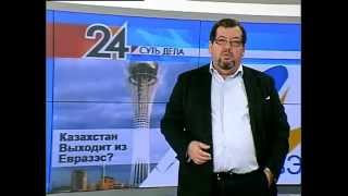 СУТЬ ДЕЛА- "Казахстан выходит из Евразэс?"