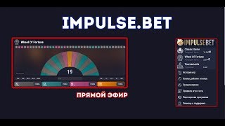 Играем на impulse.bet поднимаем себе на машину