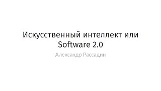 Александр Рассадин - Искусственный интеллект или Software 2.0