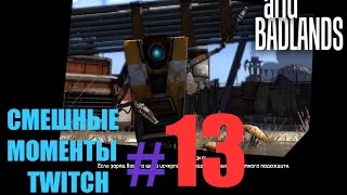 СМЕШНЫЕ МОМЕНТЫ TWITCH#13 Kokawe4ka & Turboenot CoopClub borderlands