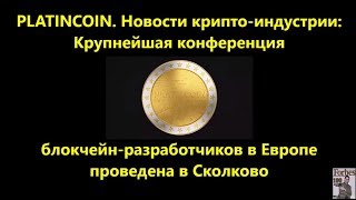 PLATINCOIN. Платинкоин. Крупнейшая конференция блокчейн-разработчиков в Европе проведена в Сколково