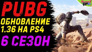 ПУБГ НА PS4 СЕЗОН 6 /// ПАБГ ОБНОВЛЕНИЕ 1.36 НА ПС4 /// PUBG PS4