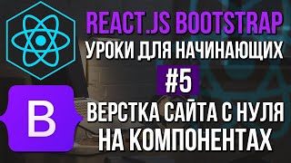 Уроки React JS + Bootstrap на практике - Футер и остальные страницы