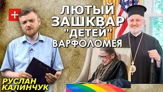 Константинополь молится о торжестве ЛГБТ и абортов? Новое дно "вселенских". Руслан Калинчук