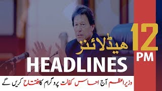 ARY News Headlines | PM to inaugurate Ehsas Kifalat Program today | 12 PM | 31 Jan 2020