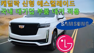 삼성 LG 기술이 적용된 캐딜락 신형 에스컬레이드 공개 All New Cadillac Escalade apply Samsung and LG Parts