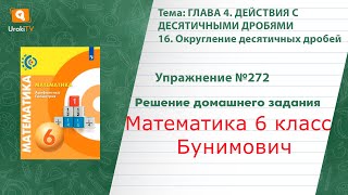 Упражнение №272 §16. Округление десятичных дробей - ГДЗ по математике 6 класс (Бунимович)