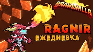 Brawlhalla - Ragnir | Ящерица VS Темная Материя (Ежедневка)