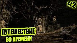 Прохождение THE FORGOTTEN CITY (SKYRIM MOD) - ПУТЕШЕСТВИЕ ВО ВРЕМЕНИ [2]