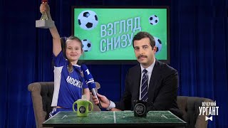 Вечерний Ургант. Взгляд снизу.(13.06.2018)