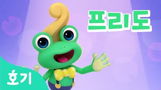 재주꾼 프리도 스페셜 | 호기와 노래해요, 색깔놀이 등 | +모음집 | 알록달록 프리도, 프리도를 따라해 외 | 동요 모음집 | 호기! 핑크퐁 - 놀면서 배워요