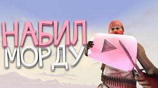 НАБИЛ МОРДЫ ЮТУБЕРАМ (Шок, Zloy, ШАРФ, Степашка, INSIDE)