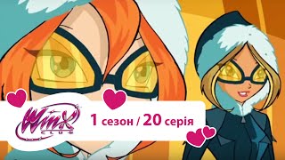 Вінкс клуб - мультики про фей українською (Winx) - Місія на Доміно (Сезон 1/ Серія 20)