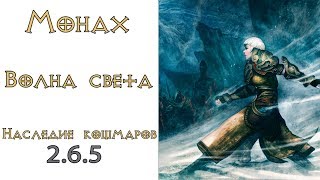 Diablo III - Монах - Волна света - Подготовка Калдесанов