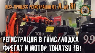Регистрация лодки и мотора в ГИМС/ Весь процесс от А до Я/Tohatsu18