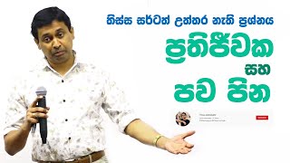 Tissa Jananayake - Episode 43 | ප්‍රතිජීවක , පව-පින සහ පොලොන් විස