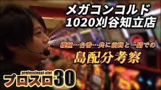 【プロスロ30Φ 第5弾 メガコンコルド1020刈谷知立編】 選んだのは前回と同じ台番…ワサビの島配分考察とは？