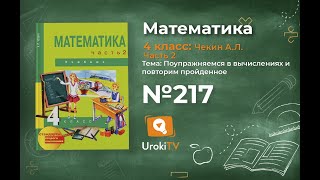 Задание 217 – ГДЗ по математике 4 класс (Чекин А.Л.) Часть 2