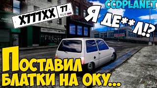 CCDplanet - MTA | Ставим номера на оку, занимаемся полной...