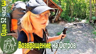 Одна 52 часа в лесу с гамаком ???? Возвращение на остров ► Серия 3