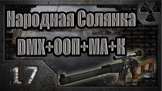 Народная Солянка + DMX + ООП + МА + К. Прохождение. 17 часть