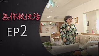 無你較快活 EP2