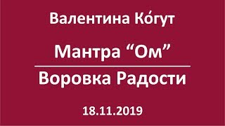 Мантра Ом - Воровка Радости