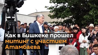 Как в Бишкеке прошел митинг с участием Атамбаева