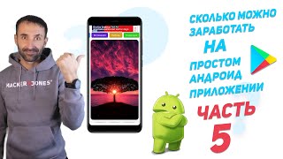 Заработок от простого приложения Android | часть 5