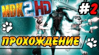 MDK 2 HD ● Прохождение ● Часть 2