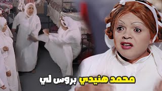 محمد هنيدي والكونج فو في السجن ام فاروق هطلع الكلب يا ام فاروق