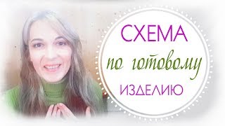 КАК составить схему по готовому изделию // про жадность // ПРЕДЛОЖЕНИЕ для вас