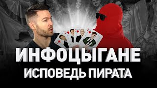 ИНФОЦЫГАНЕ: бизнес изнутри. Исповедь Пирата с OpensSource.biz | Люди PRO #14