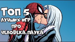 ТОП 5 ЛУЧШИХ ИГР ПРО ЧЕЛОВЕКА-ПАУКА