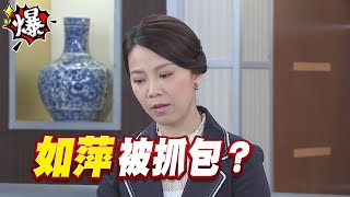 《多情大爆爆》多情城市 EP220 如萍 被抓包？