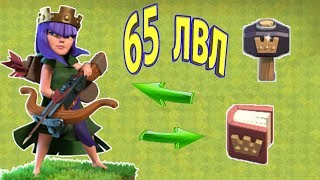 ШОК!!! Я ЭТО СДЕЛАЛ! НАКОНЕЦ-ТО КОРОЛЕВА 65 ЛВЛ! ПРОКАЧАЛ КОРОЛЕВУ ДО 65 УРОВНЯ В CLASH OF CLANS!