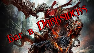 БАГ В DARKSIDERS!