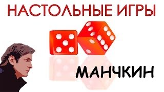 МАНЧКИН — #1 Муравьи в штанах — НАСТОЛЬНЫЕ ИГРЫ видео распаковка Munchkin
