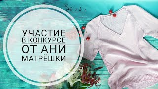 Участие в конкурсе. Благодарность Ане за полученный приз.