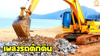 เพลงรถตักดิน รถขุดดิน Excavator Truck Digger