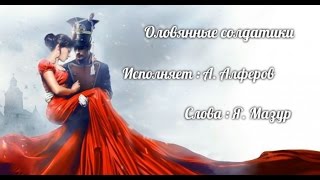 Оловянные солдатики