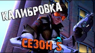 OVERWATCH КАЛИБРОВКА 5 СЕЗОН #24