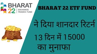 Bharat 22 ne diya 15000 ka return