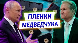 Пленки Медведчука: привет Ахметову и Порошенко? Украину призывают напасть на Россию?