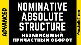 Что такое Nominative Absolute Structure aka Absolute Participle Complex