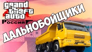 GTA : Криминальная Россия (По сети) - Дальнобойщики #10