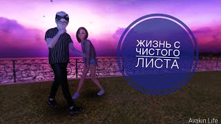 ❤️ЖИЗНЬ С ЧИСТОГО ЛИСТА / СЕРИАЛ/ Avakin life/ 2 серия ❌