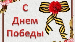 Видео С Днем Победы