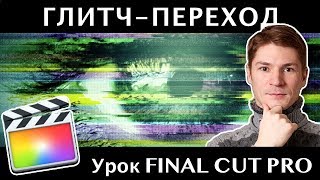 ПЕРЕХОДЫ ГЛИТЧ в FINAL CUT. GLITCH TRANSITIONS FINAL CUT PRO